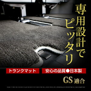 GS トランクマット 純正互換 内装パーツ トランクフロアマット カーマット ラゲッジマット 荷室 トランクスペース ラゲッジスペース 汚れ防止 ラグ生地 黒 ブラック ベージュ 室内アイテム