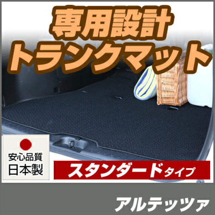 楽天市場】アルテッツァ トランクマット 純正互換 内装パーツ 