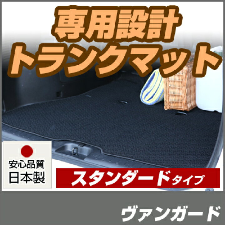 楽天市場】ヴァンガード トランクマット 純正互換 内装パーツ トランク 