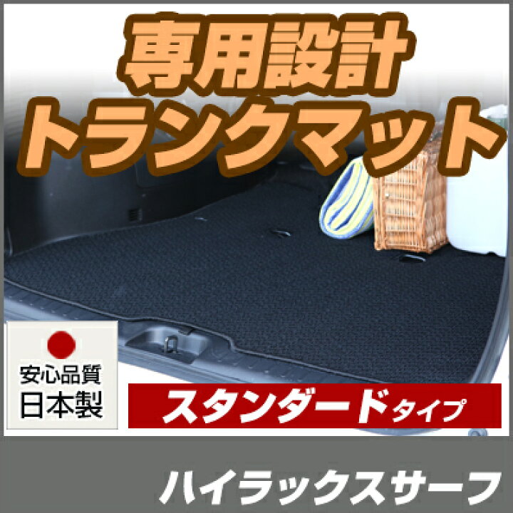 楽天市場】ハイラックスサーフ トランクマット 純正互換 内装パーツ 