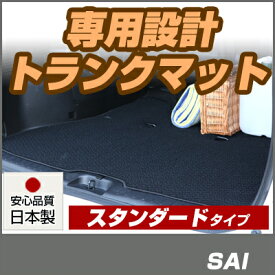 SAI　 トランクマット 純正互換 内装パーツ トランクフロアマット カーマット ラゲッジマット 荷室 トランクスペース ラゲッジスペース 汚れ防止 ループ生地 黒 ブラック ベージュ 室内アイテム カーアイテム 内装パーツ マット