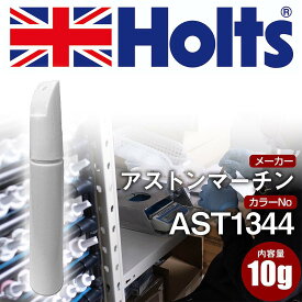 タッチアップペン アストンマーチン AST1344 METEORITE SILVER 1本 Holts ホルツ MINIMIX タッチペン 筆塗りタイプ ネコポス 送料無料 車 キズ消し 塗装【TU&SP】(ペン)