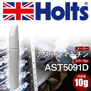 タッチアップペン アストンマーチン AST5091D MAGMA 1本 Holts ホルツ MINIMIX タッチペン 筆塗りタイプ ネコポス 送料無料 車 キズ消し 塗装【TU&SP】(ペン)