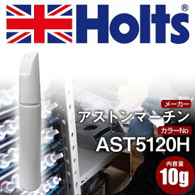 タッチアップペン アストンマーチン AST5120H METEORITE SILVER 1本 Holts ホルツ MINIMIX タッチペン 筆塗りタイプ ネコポス 送料無料 車 キズ消し 塗装【TU&SP】(ペン)