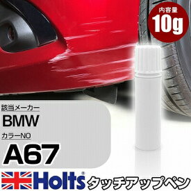 タッチアップペン BMW A67 ブリティッシュレーシンググリーンM 1本 Holts ホルツ MINIMIX タッチペン 筆塗りタイプ ネコポス 送料無料 車 キズ消しタッチペン【TU&SP】(ペン)