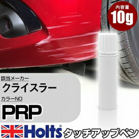 タッチアップペン クライスラー PRP ディープチェリーレッド 1本 Holts ホルツ MINIMIX タッチペン 筆塗りタイプ ネコポス 送料無料 車 キズ消しタッチペン【TU&SP】(ペン)