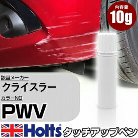 タッチアップペン クライスラー PWV ALPINE WHITE 1本 Holts ホルツ MINIMIX タッチペン 筆塗りタイプ ネコポス 送料無料 車 キズ消しタッチペン【TU&SP】(ペン)