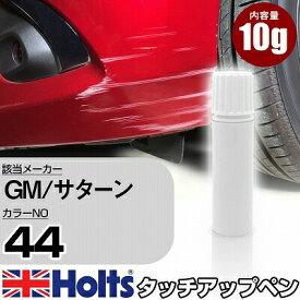 タッチアップペン GM/サターン 44 ROJO RED PEARL 1本 Holts ホルツ MINIMIX タッチペン 筆塗りタイプ ネコポス 送料無料 車 キズ消しタッチペン【TU&SP】(ペン)