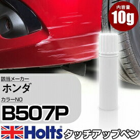 タッチアップペン ホンダ B507P アークティックブルーP 1本 Holts ホルツ MINIMIX タッチペン 筆塗りタイプ ネコポス 送料無料 車 キズ消しタッチペン【TU&SP】(ペン)