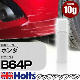 タッチアップペン ホンダ B64P フレスコブルーパール 1本 Holts ホルツ MINIMIX タッチペン 筆塗りタイプ ネコポス 送料無料 車 キズ消しタッチペン【TU&SP】(ペン)