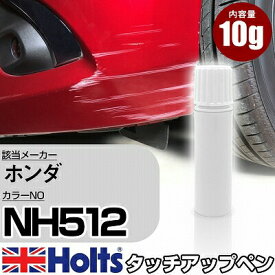 タッチアップペン ホンダ NH512 ポーラホワイト 1本 Holts ホルツ MINIMIX タッチペン 筆塗りタイプ ネコポス 送料無料 車 キズ消しタッチペン【TU&SP】(ペン)