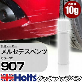 タッチアップペン メルセデスベンツ 907 TOLL GREEN 1本 Holts ホルツ MINIMIX タッチペン 筆塗りタイプ ネコポス 送料無料 車 キズ消しタッチペン【TU&SP】(ペン)