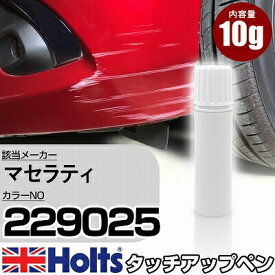 タッチアップペン マセラティ 229025 BIANCO ELDORADO 1本 Holts ホルツ MINIMIX タッチペン 筆塗りタイプ ネコポス 送料無料 車 キズ消しタッチペン【TU&SP】(ペン)