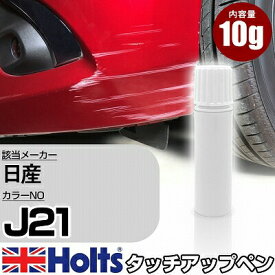 タッチアップペン 日産 J21 ユーカリグリーンM 1本 Holts ホルツ MINIMIX タッチペン 筆塗りタイプ ネコポス 送料無料 車 キズ消しタッチペン【TU&SP】(ペン)