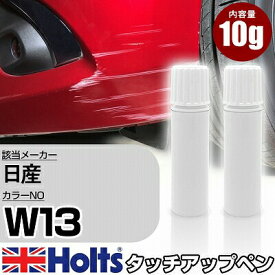 タッチアップペン 日産 W13 シルキーホワイト3P 3P 上塗り1本/下塗り1本 Holts ホルツ MINIMIX タッチペン 筆塗りタイプ ネコポス 送料無料 車 キズ消しタッチペン【TU&SP】(ペン)