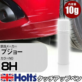 タッチアップペン プジョー 8H マオリグリーンマイカ 1本 Holts ホルツ MINIMIX タッチペン 筆塗りタイプ ネコポス 送料無料 車 キズ消しタッチペン【TU&SP】(ペン)