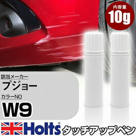 タッチアップペン プジョー W9 サラマンクオレンジ3P 上塗り1本/下塗り1本 Holts ホルツ MINIMIX タッチペン 筆塗りタイプ ネコポス 送料無料 車 キズ消しタッチペン【TU&SP】(ペン)