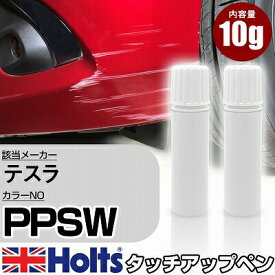 タッチアップペン テスラ PPSW ホワイトウォーターパール 上塗り下塗り Holts ホルツ MINIMIX タッチペン 筆塗りタイプ ネコポス 送料無料 車 キズ消しタッチペン【TU&SP】(ペン)