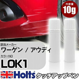 タッチアップペン ワーゲン / アウディ L0K1 オリックスホワイトパールエフェクト 上塗り1本/下塗り1本 Holts ホルツ MINIMIX タッチペン 筆塗りタイプ ネコポス 送料無料 車 キズ消しタッチペン【TU&SP】(ペン)