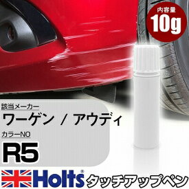 タッチアップペン ワーゲン / アウディ R5 ポーラホワイト 1本 Holts ホルツ MINIMIX タッチペン 筆塗りタイプ ネコポス 送料無料 車 キズ消しタッチペン【TU&SP】(ペン)