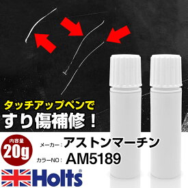 タッチアップペン アストンマーチン AM5189 CINNABER ORANGE 1本 Holts ホルツ MINIMIX タッチペン 筆塗りタイプ ネコポス 送料無料 車 キズ消しタッチペン【TU&SP】(ペン 20g)