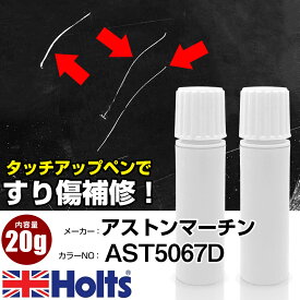 タッチアップペン アストンマーチン AST5067D MONBASSA ORANGE 1本 Holts ホルツ MINIMIX タッチペン 筆塗りタイプ ネコポス 送料無料 車 キズ消しタッチペン【TU&SP】(ペン 20g)