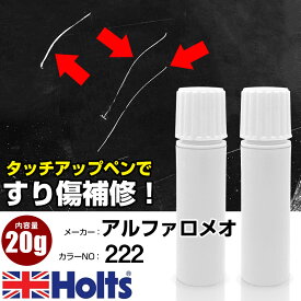 タッチアップペン アルファロメオ 222 BIANCO LUX 上塗り1本/下塗り1本 Holts ホルツ MINIMIX タッチペン 筆塗りタイプ ネコポス 送料無料 車 キズ消しタッチペン【TU&SP】(ペン 20g)