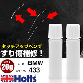 タッチアップペン BMW 433 APRICOT 1本 Holts ホルツ MINIMIX タッチペン 筆塗りタイプ ネコポス 送料無料 車 キズ消しタッチペン【TU&SP】(ペン 20g)