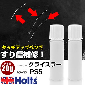 タッチアップペン クライスラー PS5 シルバーストーン 1本 Holts ホルツ MINIMIX タッチペン 筆塗りタイプ ネコポス 送料無料 車 キズ消しタッチペン【TU&SP】(ペン 20g)