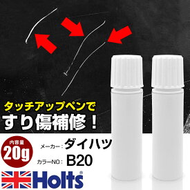 タッチアップペン ダイハツ B20 ライトブルーM 1本 Holts ホルツ MINIMIX タッチペン 筆塗りタイプ ネコポス 送料無料 車 キズ消しタッチペン【TU&SP】(ペン 20g)