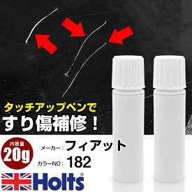 タッチアップペン フィアット 182 Rosso Ribes M 1本 Holts ホルツ MINIMIX タッチペン 筆塗りタイプ ネコポス 送料無料 車 キズ消しタッチペン【TU&SP】(ペン 20g)