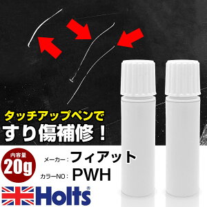 タッチアップペン フィアット PWH BIANCO GIOIOSO 上塗り1本/下塗り1本 Holts ホルツ MINIMIX タッチペン 筆塗りタイプ ネコポス 送料無料 車 キズ消しタッチペン【TU&SP】(ペン 20g)
