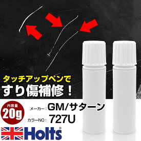 タッチアップペン GM/サターン 648H DARK OTTER MET 2CT 1本 Holts ホルツ MINIMIX タッチペン 筆塗りタイプ ネコポス 送料無料 車 キズ消しタッチペン【TU&SP】(ペン 20g)