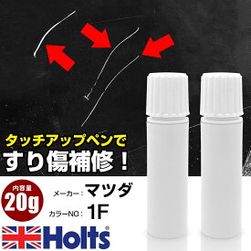 タッチアップペン マツダ 1FG ディープブルーパール 1本 Holts ホルツ MINIMIX タッチペン 筆塗りタイプ ネコポス 送料無料 車 キズ消しタッチペン【TU&SP】(ペン 20g)