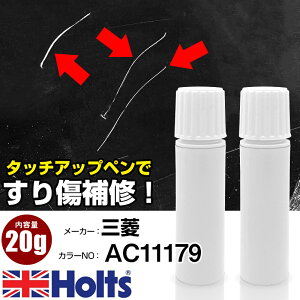 タッチアップペン 三菱 AC11179 セルビアオリーブパール 1本 Holts ホルツ MINIMIX タッチペン 筆塗りタイプ ネコポス 送料無料 車 キズ消しタッチペン【TU&SP】(ペン 20g)