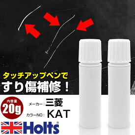 タッチアップペン 三菱 KAT ディープブロンズTPM 1本 Holts ホルツ MINIMIX タッチペン 筆塗りタイプ ネコポス 送料無料 車 キズ消しタッチペン【TU&SP】(ペン 20g)