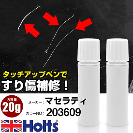 タッチアップペン マセラティ 203609 GRIGIO PALLADIO 1本 Holts ホルツ MINIMIX タッチペン 筆塗りタイプ ネコポス 送料無料 車 キズ消しタッチペン【TU&SP】(ペン 20g)