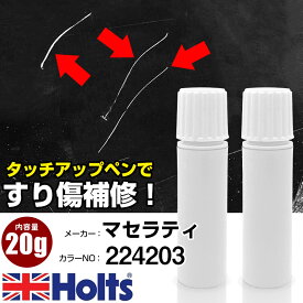 タッチアップペン マセラティ 224203 OLD MODENA 1本 Holts ホルツ MINIMIX タッチペン 筆塗りタイプ ネコポス 送料無料 車 キズ消しタッチペン【TU&SP】(ペン 20g)