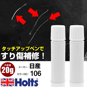 タッチアップペン 日産 106 ライトブルーM 1本 Holts ホルツ MINIMIX タッチペン 筆塗りタイプ ネコポス 送料無料 車 キズ消しタッチペン【TU&SP】(ペン 20g)