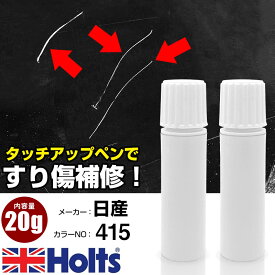 タッチアップペン 日産 415 レッド 1本 Holts ホルツ MINIMIX タッチペン 筆塗りタイプ ネコポス 送料無料 車 キズ消しタッチペン【TU&SP】(ペン 20g)