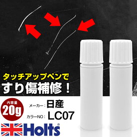 タッチアップペン 日産 LC07 ブラウンM 1本 Holts ホルツ MINIMIX タッチペン 筆塗りタイプ ネコポス 送料無料 車 キズ消しタッチペン【TU&SP】(ペン 20g)