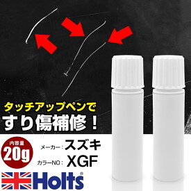 タッチアップペン スズキ XGF ミルクティーベージュM 1本 Holts ホルツ MINIMIX タッチペン 筆塗りタイプ ネコポス 送料無料 車 キズ消しタッチペン【TU&SP】(ペン 20g)