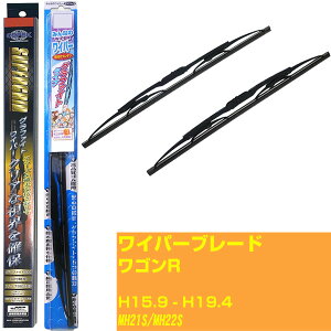 【みんなのワイパー&スーパーグリッドワイパー】ワイパーブレード フロント2本セット スズキ ワゴンR H15.9-H19.4/MH21S/MH22S グラファイト 【品番:m48gx1 sg40x1】 【H04006】