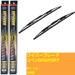 【スーパーグリッドワイパー】ワイパーブレード フロント2本セット トヨタ コペン GR SPORT R1.10-/LA400A グラファイト 【品番:sg43x1 sg45x1】 【H10ZKN】