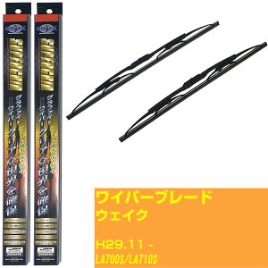 【スーパーグリッドワイパー】ワイパーブレード フロント2本セット ダイハツ ウェイク H29.11-/LA700S/LA710S グラファイト 【品番:sg45x1 sg45x1】 【H10ZKN】