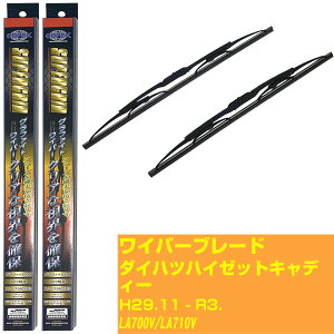 【スーパーグリッドワイパー】ワイパーブレード フロント2本セット ダイハツ ハイゼット キャディー H29.11-R3./LA700V/LA710V グラファイト 【品番:sg45x1 sg45x1】 【H10ZKN】