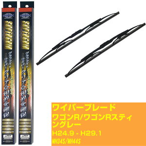 【スーパーグリッドワイパー】ワイパーブレード フロント2本セット スズキ ワゴンR/ワゴンRスティングレー H24.9-H29.1/MH34S/MH44S グラファイト 【品番:sg50x1 sg38x1】 【H10ZKN】