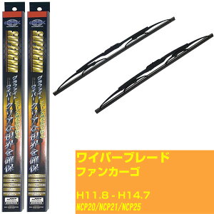 【スーパーグリッドワイパー】ワイパーブレード フロント2本セット トヨタ ファンカーゴ H11.8-H14.7/NCP20/NCP21/NCP25 グラファイト 【品番:sg55x1 sg40x1】 【H10ZKN】