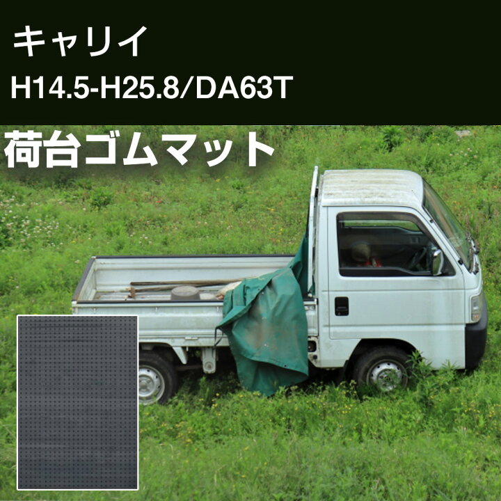 楽天市場】キャリイ H14.5-H25.8/DA63T 荷台ゴムマット 荷台マット 