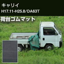 楽天市場】キャリイ 荷台マット da63tの通販